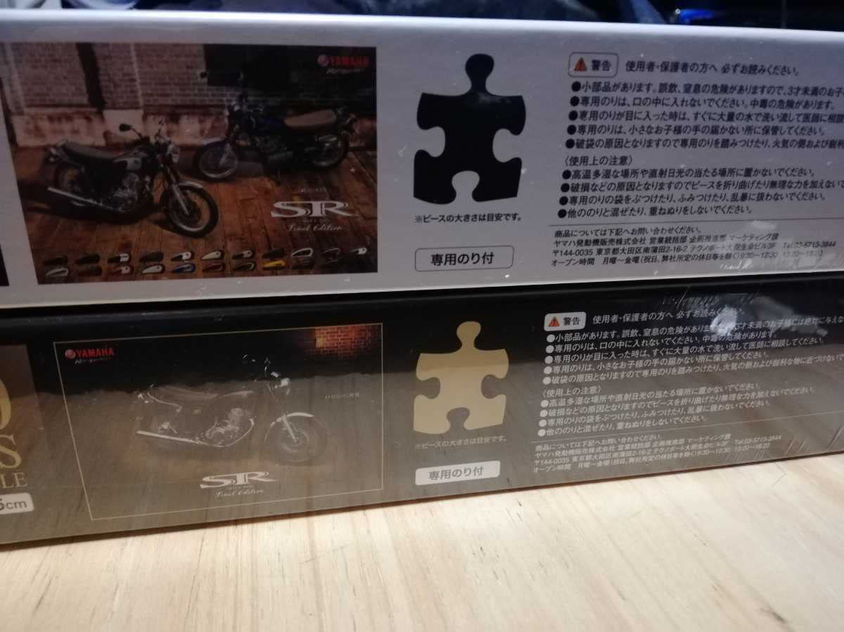 Yamaha SR400 Final Editionジグソーパズル セット 掘り出し物】SR400ジグソーパズル【在庫有】 - YSP杉並北